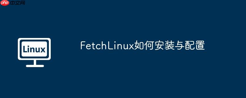 fetchlinux如何安装与配置