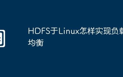 HDFS于Linux怎样实现负载均衡