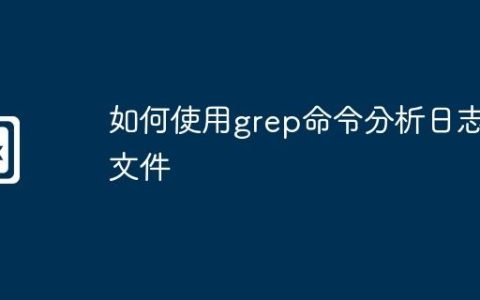 如何使用grep命令分析日志文件
