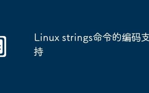 Linux strings命令的编码支持