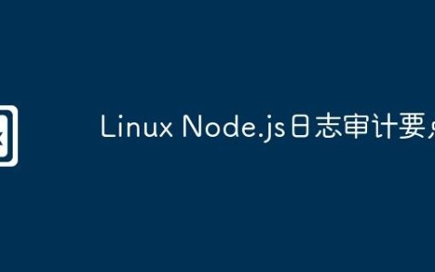 Linux Node.js日志审计要点