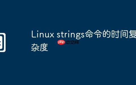 Linux strings命令的时间复杂度