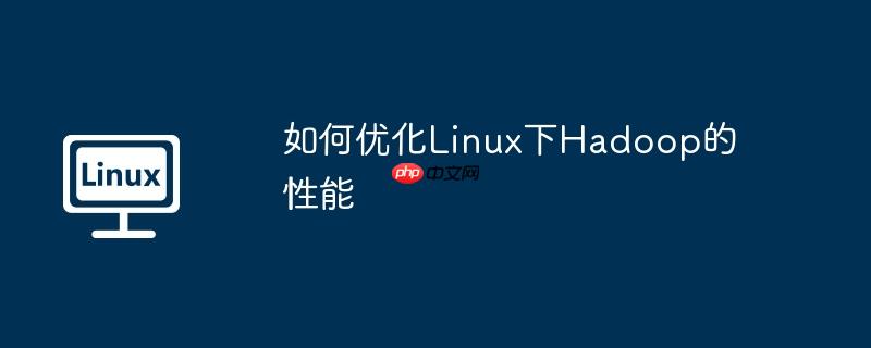 如何优化linux下hadoop的性能