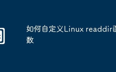如何自定义Linux readdir函数