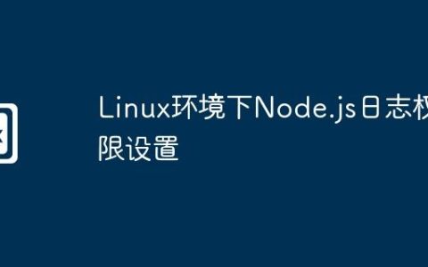 Linux环境下Node.js日志权限设置