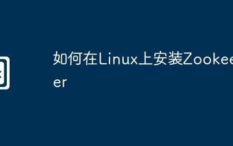 如何在Linux上安装Zookeeper
