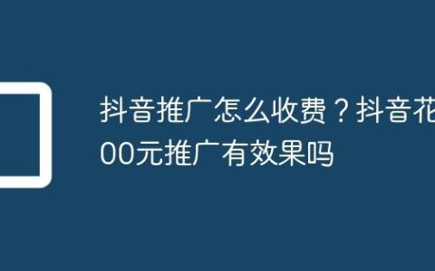 抖音推广怎么收费？抖音花100元推广有效果吗