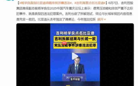 长城开炮、吉利助阵，比亚迪：和为贵？