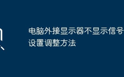 电脑外接显示器不显示信号的设置调整方法