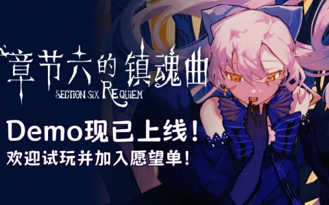 卡牌×心理攻防!《章节六的镇魂曲》Demo现已上线！