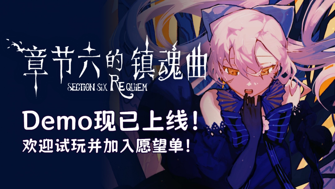 卡牌×心理攻防!《章节六的镇魂曲》Demo现已上线!