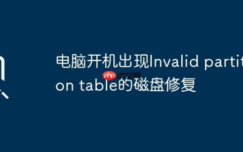 电脑开机出现Invalid partition table的磁盘修复