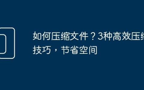 如何压缩文件？3种高效压缩技巧，节省空间