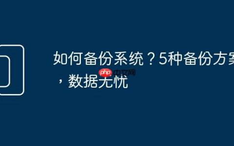 如何备份系统？5种备份方案，数据无忧