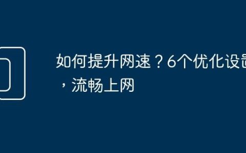 如何提升网速？6个优化设置，流畅上网