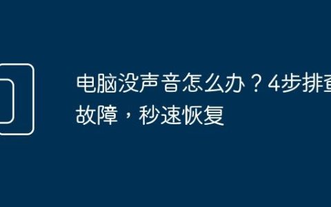 电脑没声音怎么办？4步排查故障，秒速恢复