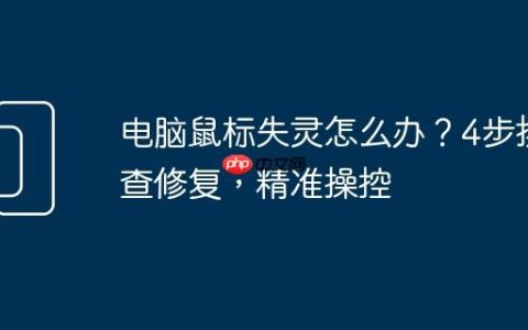 电脑鼠标失灵怎么办？4步排查修复，精准操控