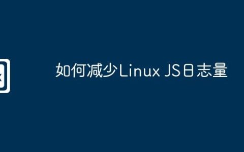 如何减少Linux JS日志量