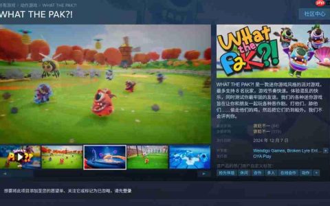 Steam喜加一！免费领取派对游戏《WHAT THE PAK?!》