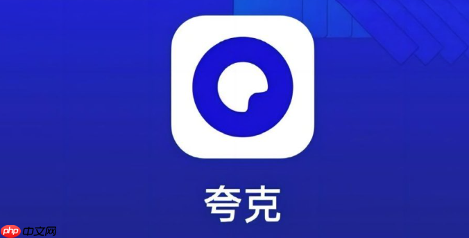 夸克云存储空间不足怎么办 云存储空间清理与扩容指南