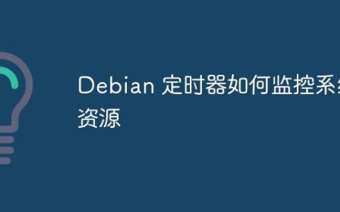 Debian 定时器如何监控系统资源