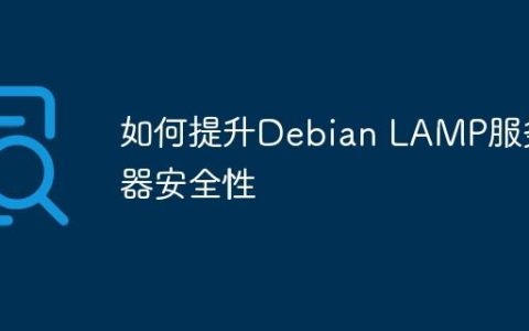 如何提升Debian LAMP服务器安全性
