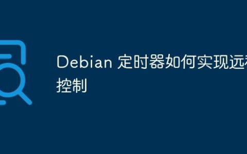 Debian 定时器如何实现远程控制