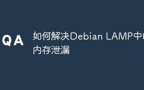 如何解决Debian LAMP中的内存泄漏