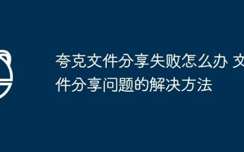 夸克文件分享失败怎么办 文件分享问题的解决方法
