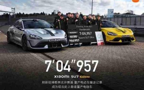 小米SU7 Ultra成纽北史上最速量产电动车：7分04秒957