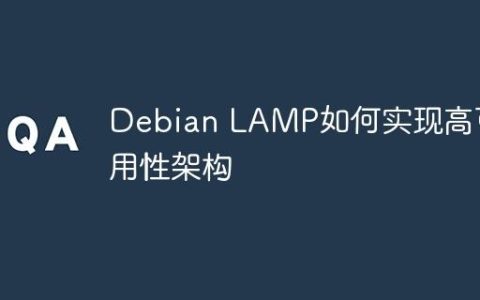 Debian LAMP如何实现高可用性架构