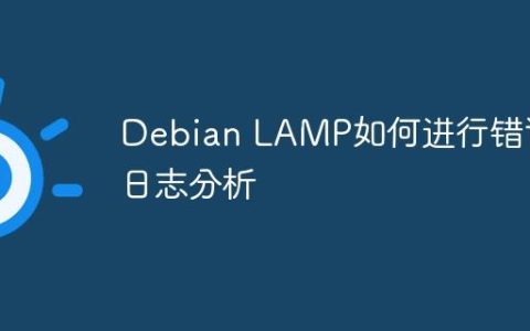 Debian LAMP如何进行错误日志分析