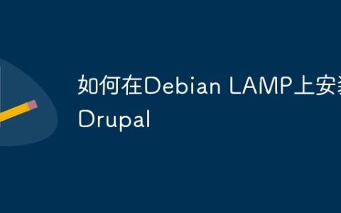 如何在Debian LAMP上安装Drupal