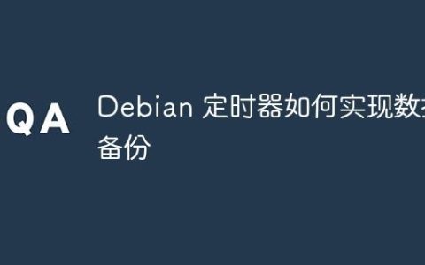 Debian 定时器如何实现数据备份