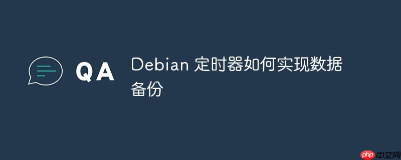 Debian 定时器如何实现数据备份