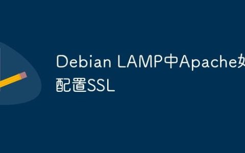 Debian LAMP中Apache如何配置SSL