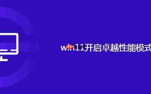 win11开启卓越性能模式方法