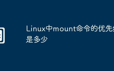 Linux中mount命令的优先级是多少