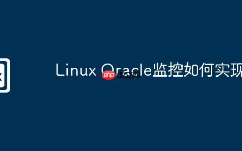 Linux Oracle监控如何实现