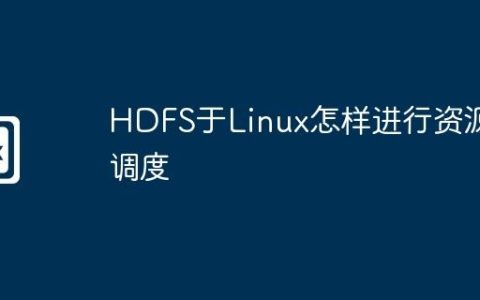 HDFS于Linux怎样进行资源调度