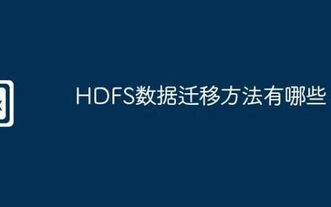 HDFS数据迁移方法有哪些