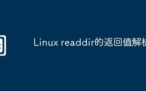 Linux readdir的返回值解析