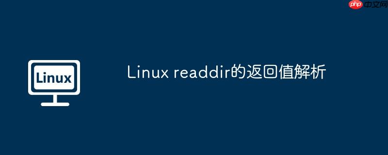 Linux readdir的返回值解析