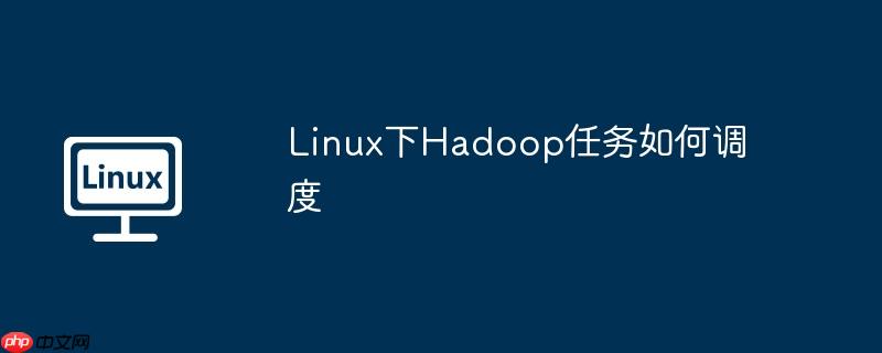 linux下hadoop任务如何调度