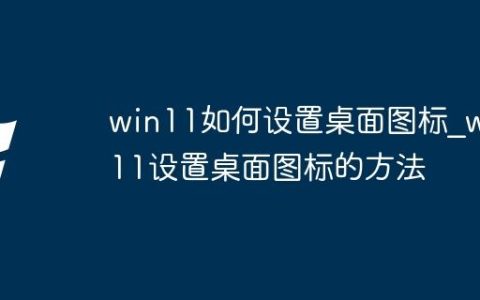 win11如何设置桌面图标_win11设置桌面图标的方法