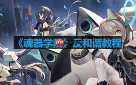 魂器学院怎么反和谐-反和谐模式怎么开启