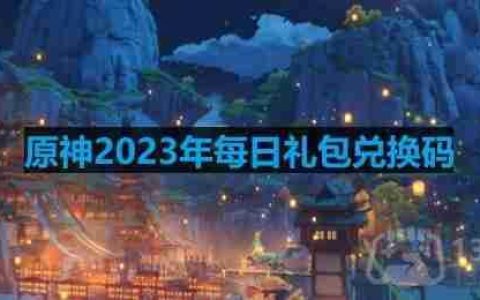 原神2023年10月26日兑换码是什么-2023年10月26日兑换码