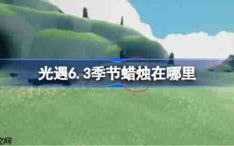 光遇6.3季节蜡烛在哪里-光遇6月3日季节蜡烛位置攻略