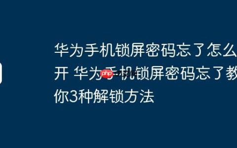 华为手机锁屏密码忘了怎么解开 华为手机锁屏密码忘了教你3种解锁方法