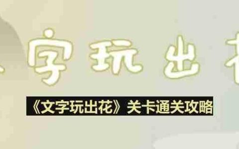 文字玩出花考生图鉴怎么过-考生图鉴通关攻略